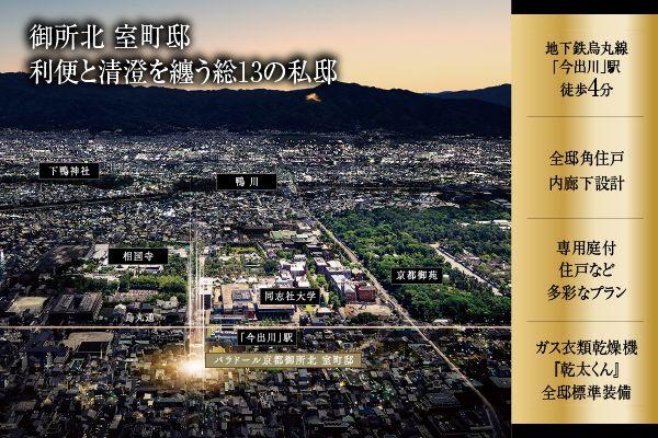 SUUMO】パラドール京都御所北 室町邸 | 新築マンション・分譲