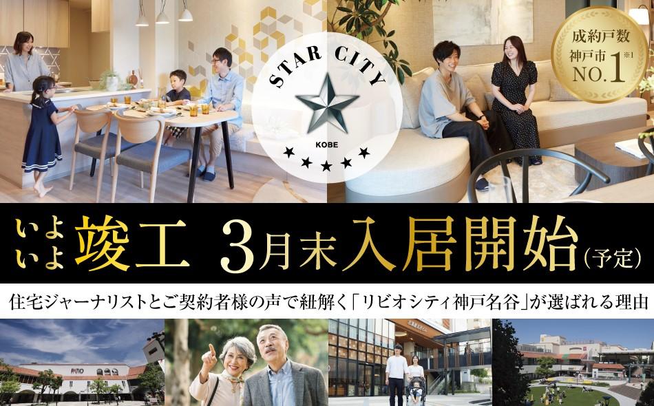 リビオシティ神戸名谷の取材レポート画像