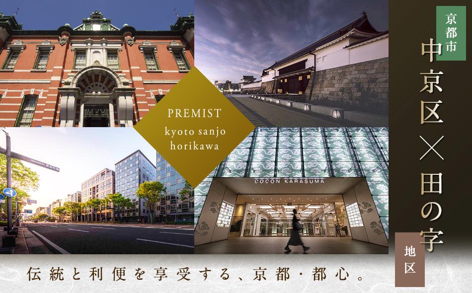 プレミスト京都 三条堀川の取材レポート画像