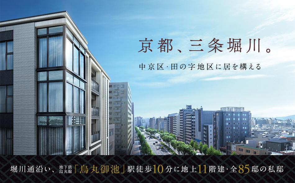 プレミスト京都 三条堀川の取材レポート画像