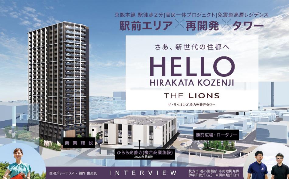 ザ・ライオンズ枚方光善寺タワーの取材レポート画像