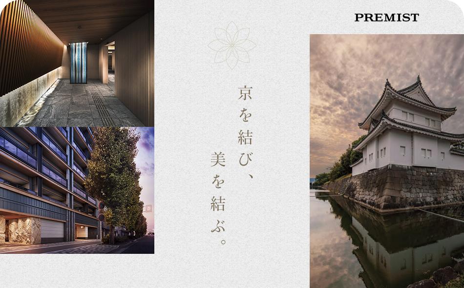 プレミスト京都 二条城北の取材レポート画像