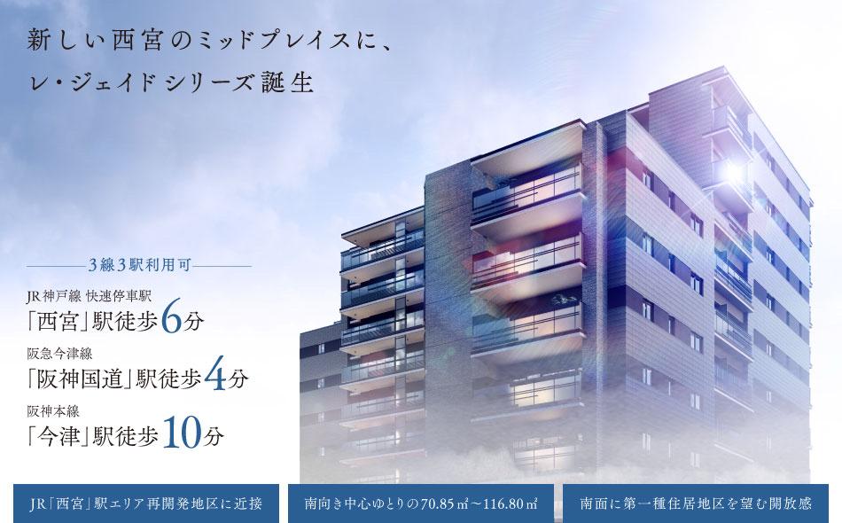 レ・ジェイド西宮ミッドプレイスの取材レポート画像