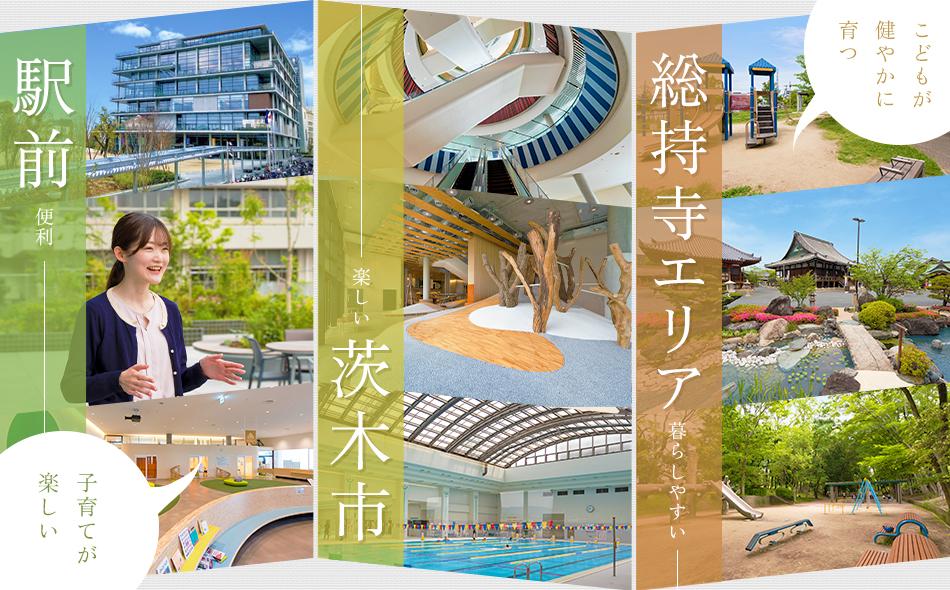 ライオンズ茨木総持寺ステーショングランの取材レポート画像