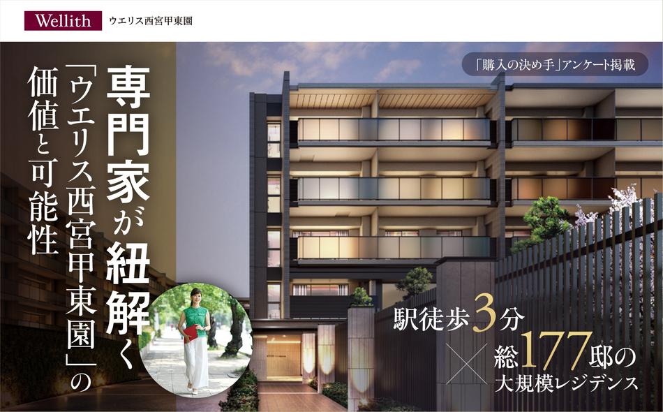 ウエリス西宮甲東園の取材レポート画像