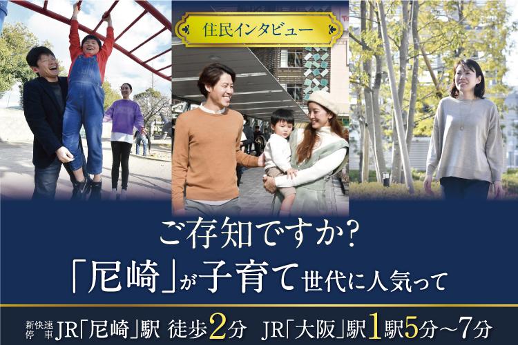 SUUMO】【住民インタビュー】『尼崎』で子育て!! リアルな声をご紹介 - ジェイグラン尼崎駅前 のファミリーレポート | 新築 マンション・分譲マンション物件情報