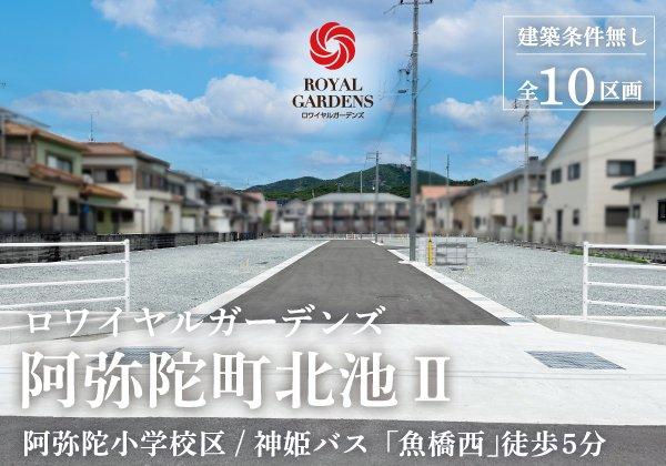 阿弥陀町北池 1148万円～1348万円