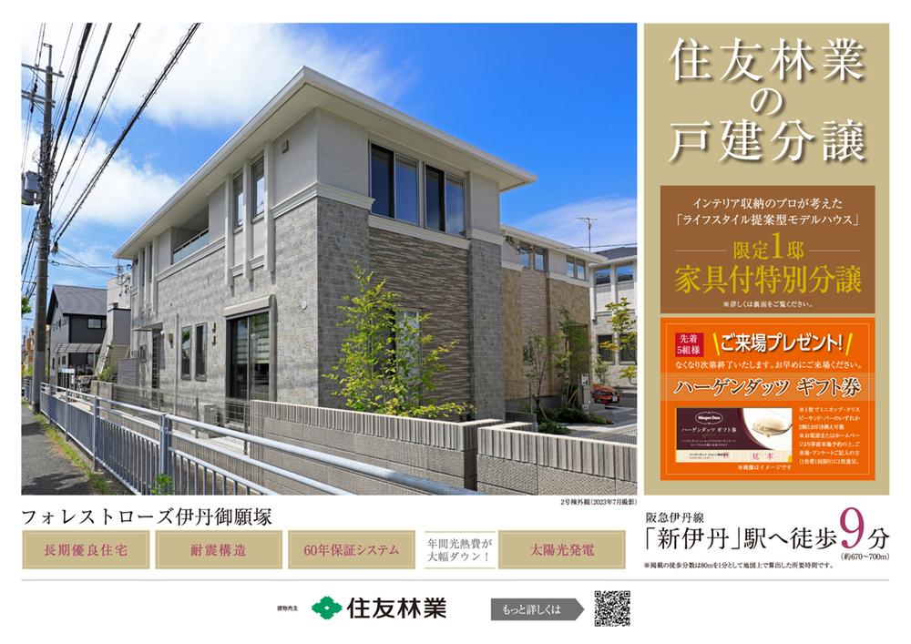 住友林業の戸建分譲【フォレストローズ伊丹御願塚】