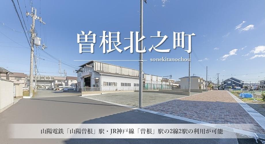 曽根北之町エリア分譲地（建築条件付）宅地分譲