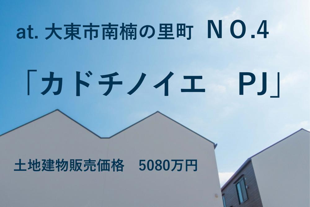 南楠の里町（四条畷駅） 3480万円