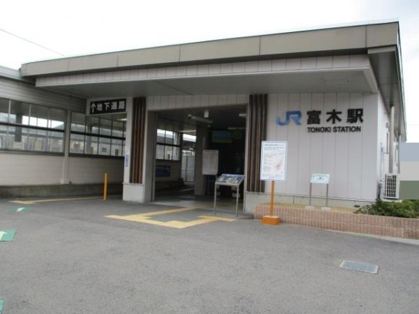 西取石１（富木駅） 3180万円