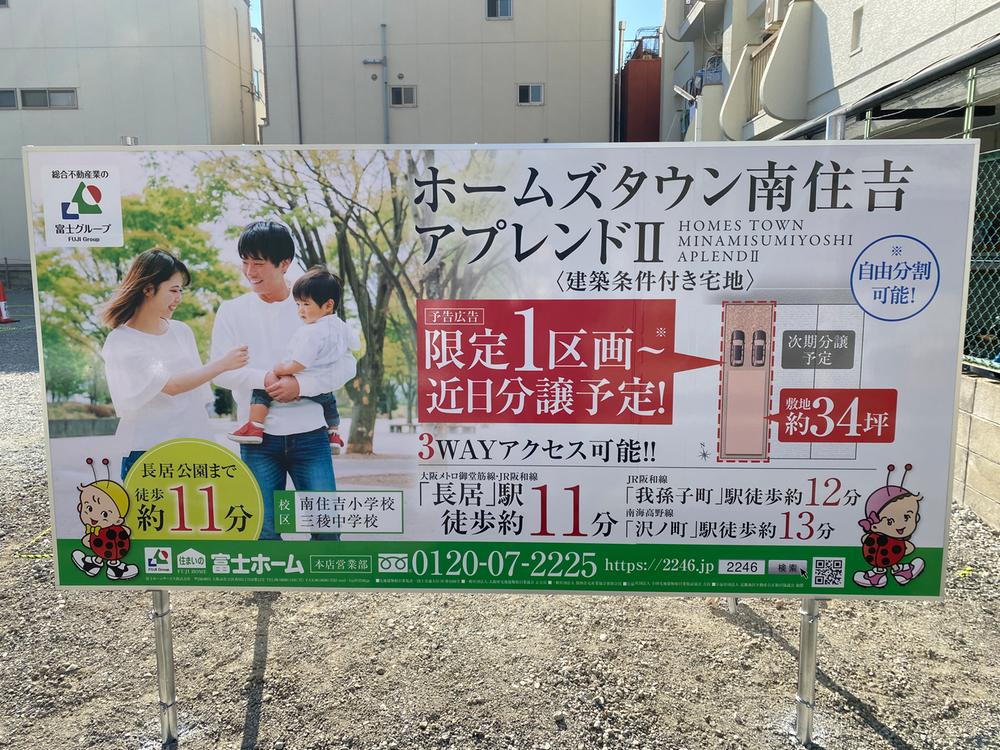 南住吉２（長居駅） 3636万円～3936万円