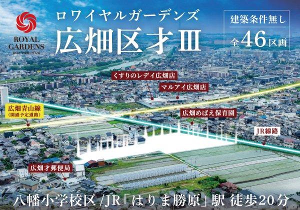 広畑区才（はりま勝原駅） 1088万円～1998万円