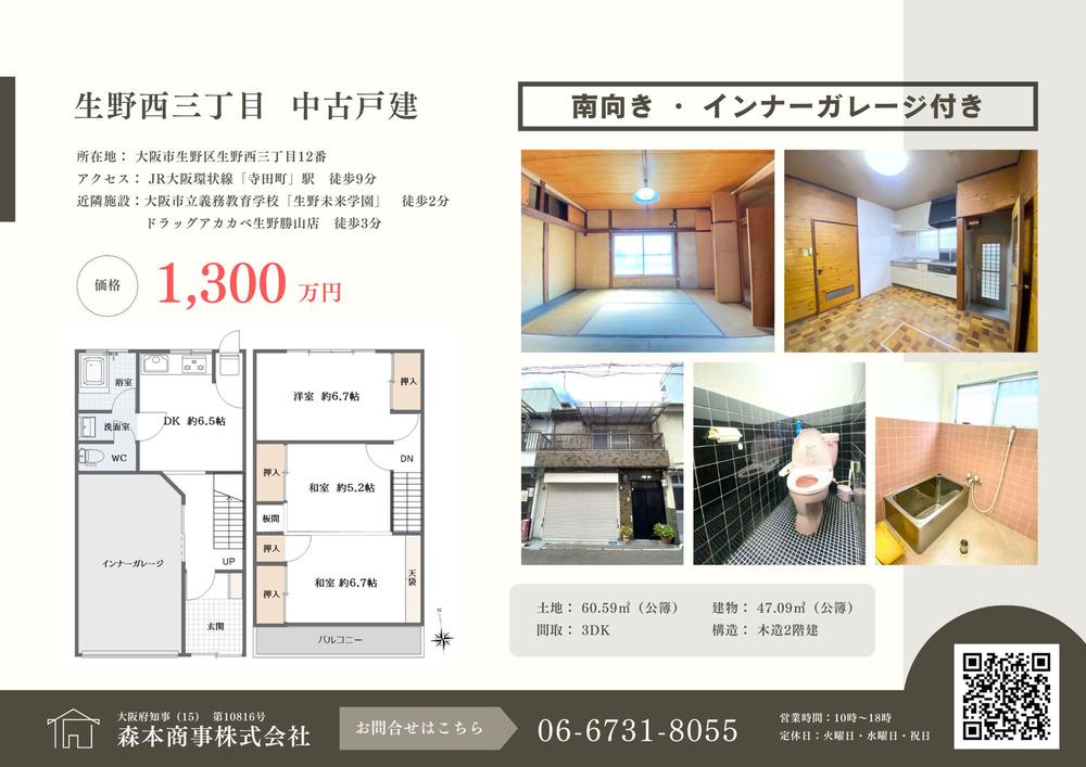 生野西３（寺田町駅） 1300万円