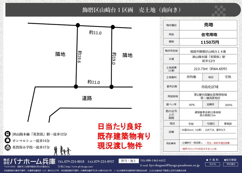 飾磨区山崎台（英賀保駅） 1150万円