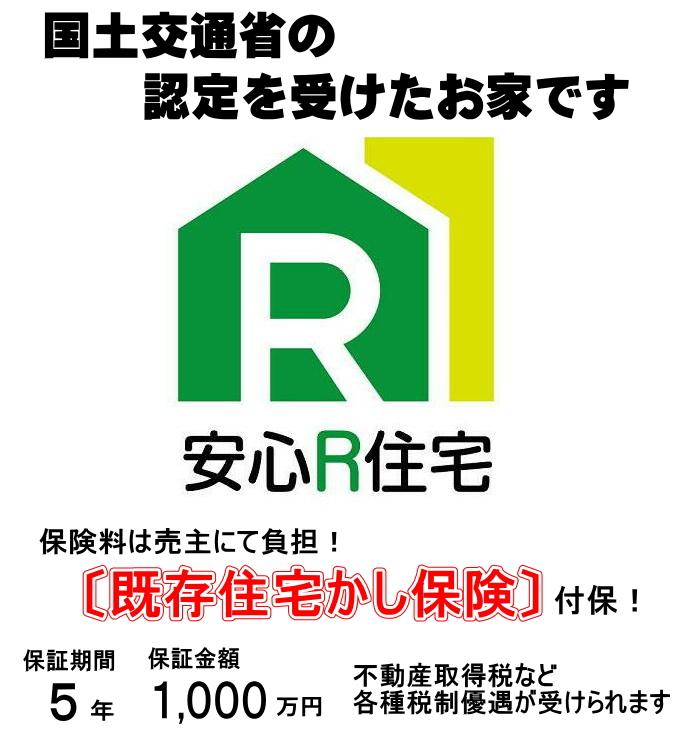 堺市東区「大美野」安心Ｒ住宅