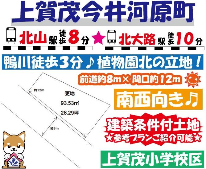 上賀茂今井河原町（北山駅） 4380万円