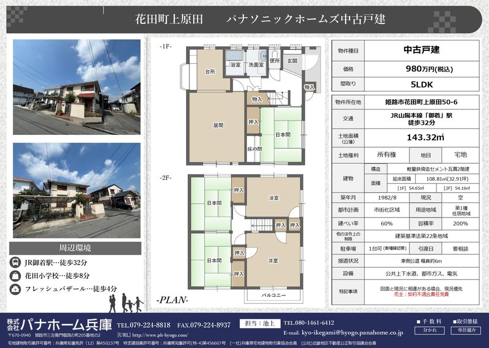 花田町上原田（御着駅） 980万円