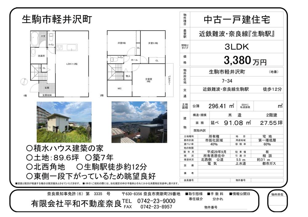 軽井沢町（生駒駅） 3380万円