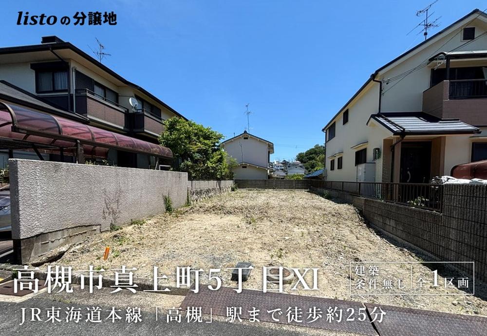 真上町５（高槻駅） 3680万円