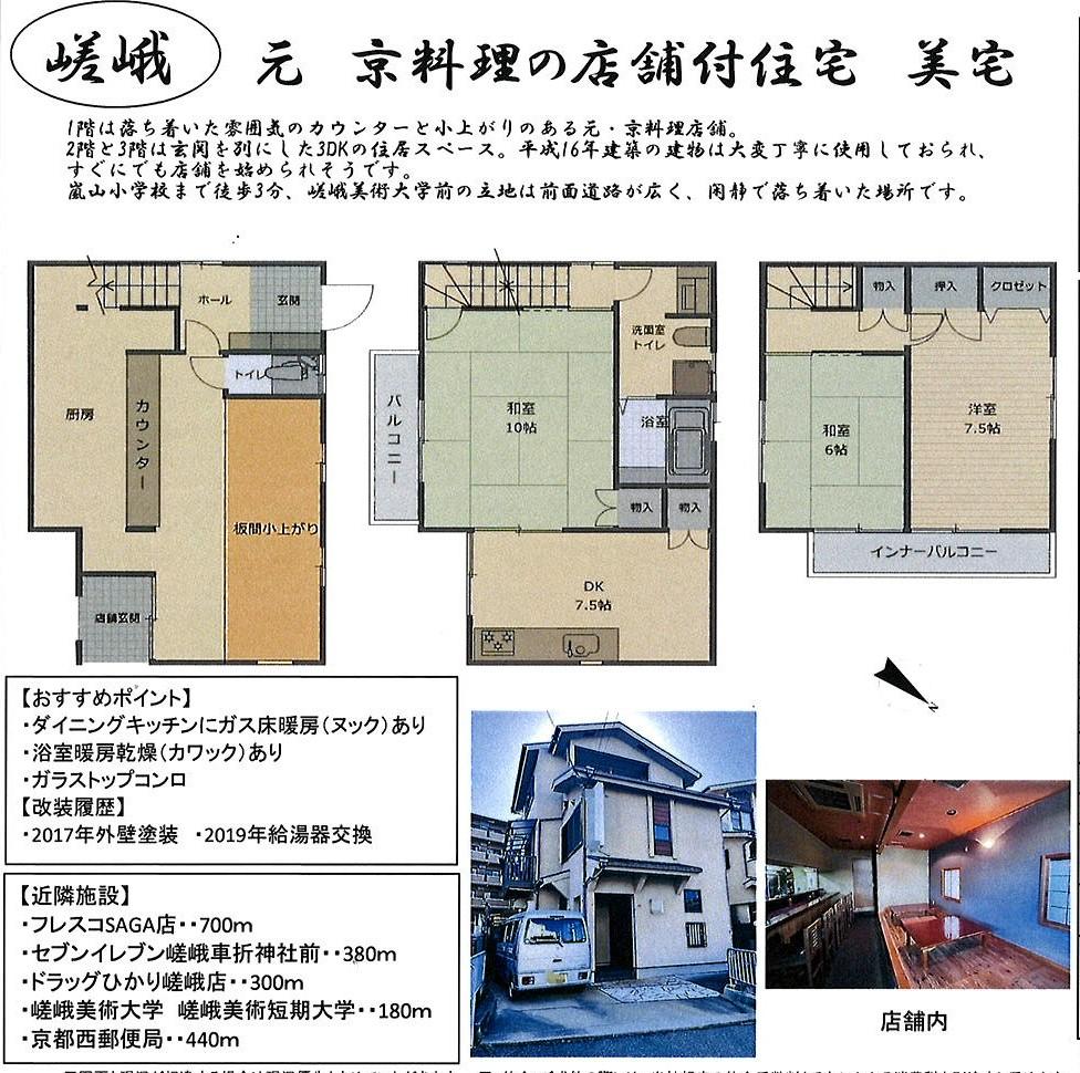 嵯峨柳田町（鹿王院駅） 3880万円