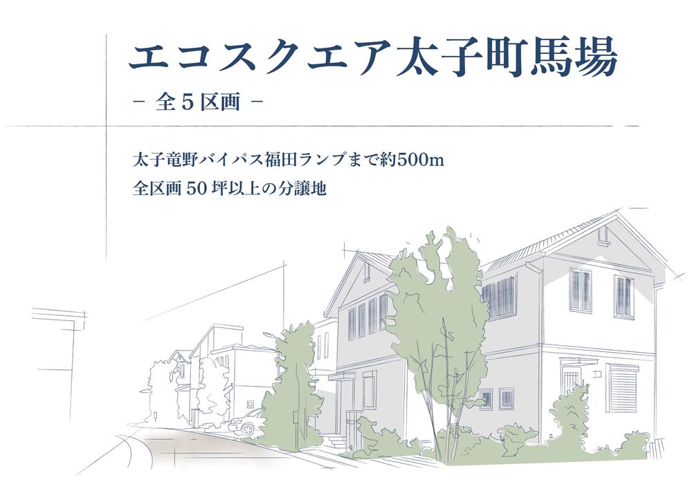 馬場（本竜野駅） 1017万2000円～1143万7000円