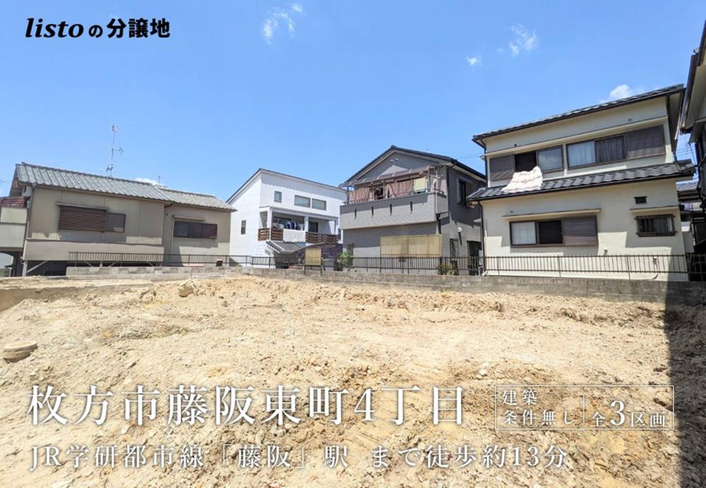 藤阪東町４（藤阪駅） 2080万円