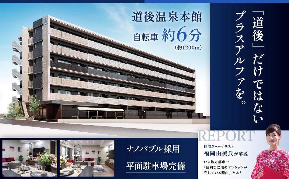 アルファスマート道後湯築の取材レポート画像