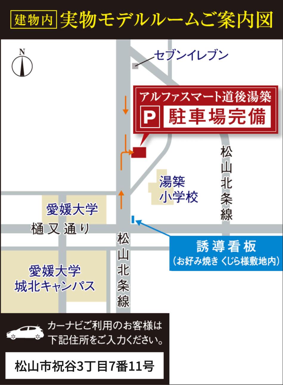 アルファスマート道後湯築のモデルルーム案内図