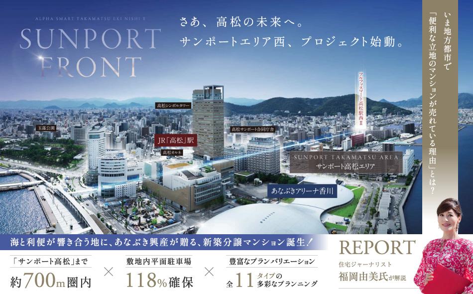 アルファスマート高松駅西IIの取材レポート画像