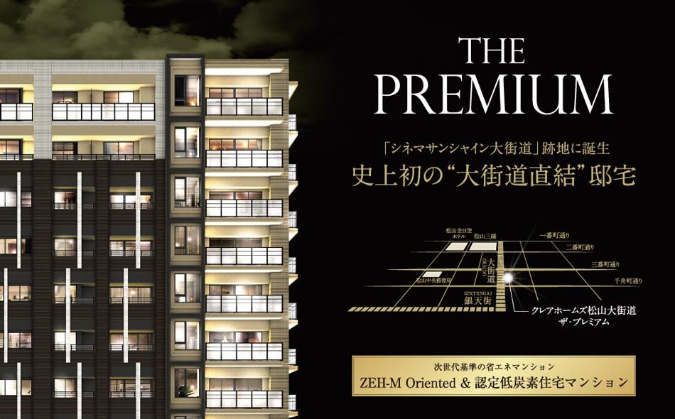 クレアホームズ松山大街道ザ・プレミアムの取材レポート画像