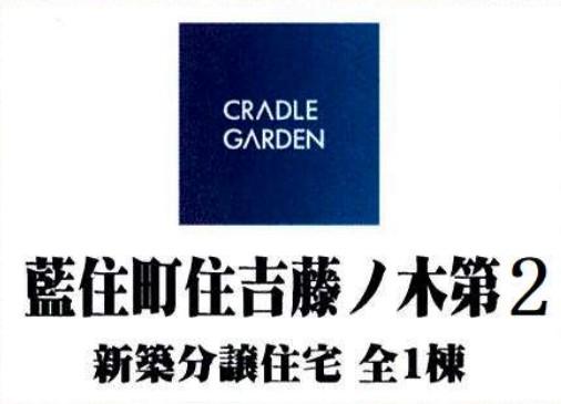 住吉字藤ノ木（勝瑞駅） 2680万円