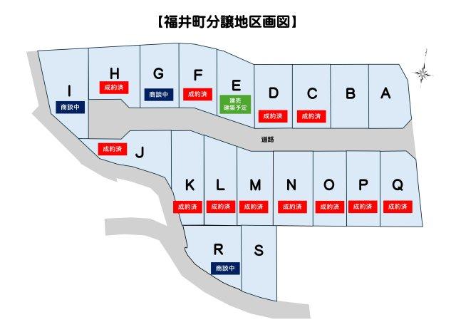 福井町　建築条件付き　売土地　Ｓ号地（全１9区画）　