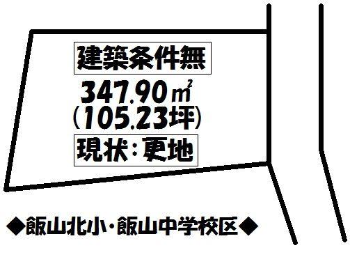 飯山町東坂元 578万円