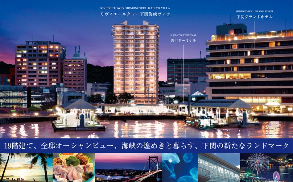 リヴィエールタワー下関海峡ヴィラの取材レポート画像