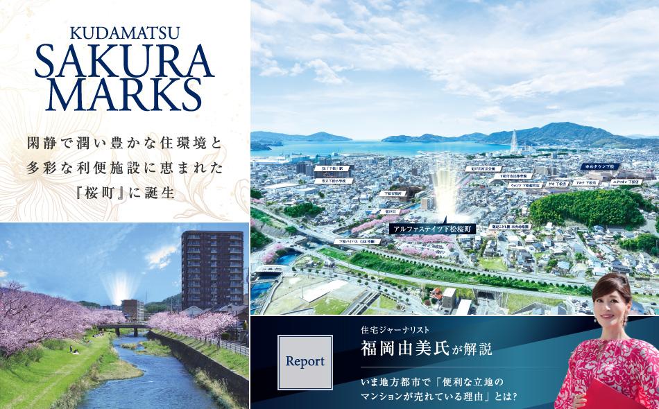 アルファステイツ下松桜町の取材レポート画像