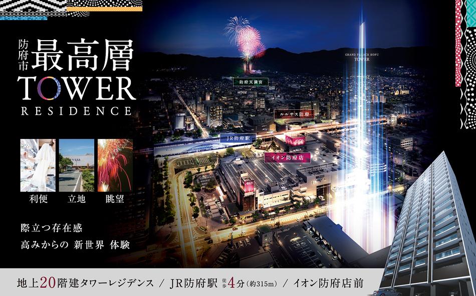 グランドパレス防府タワーの取材レポート画像