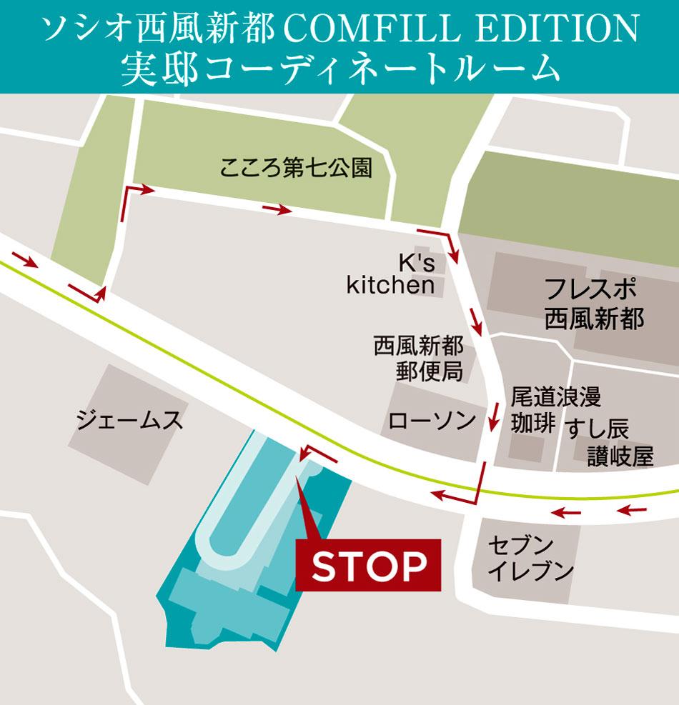 ソシオ西風新都 COMFILL EDITIONのモデルルーム案内図