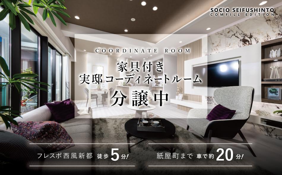 ソシオ西風新都 COMFILL EDITIONの取材レポート画像