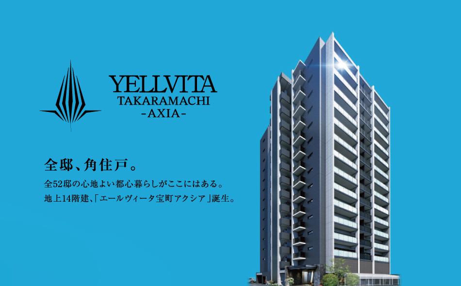 エールヴィータ宝町アクシアの取材レポート画像