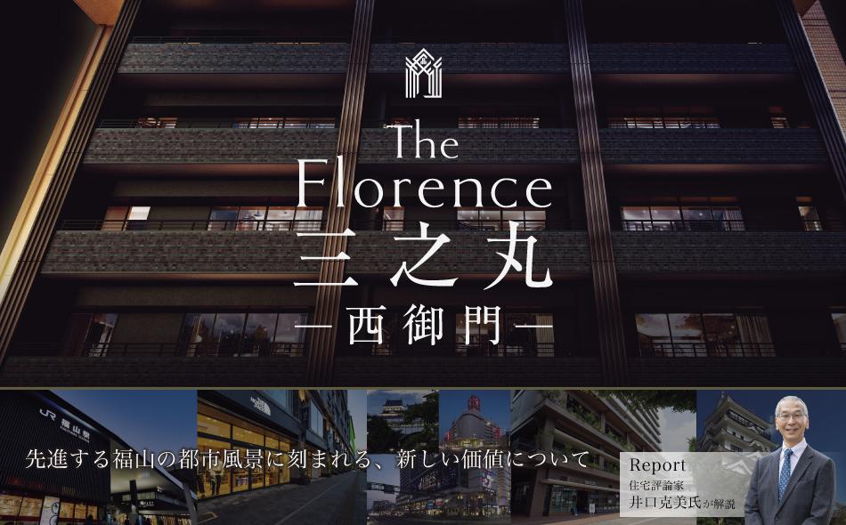 Theフローレンス三之丸西御門の取材レポート画像