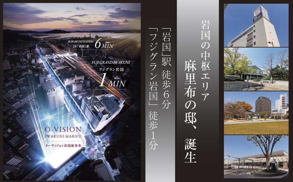 オーヴィジョン岩国麻里布の取材レポート画像