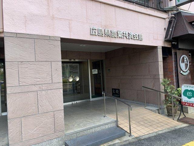 広島県農業共済会館