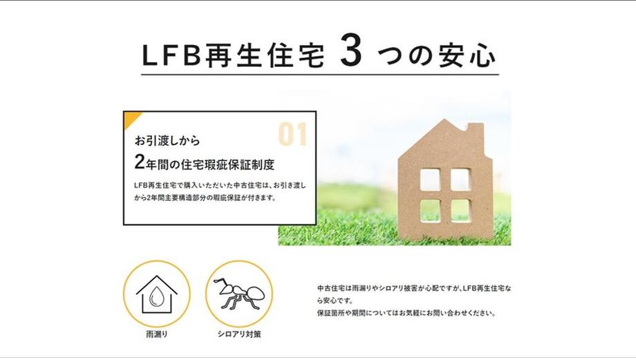 LFB再生住宅-虹ケ丘-