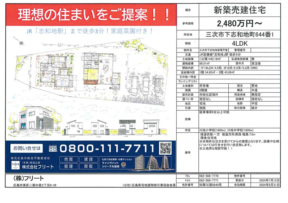 下志和地町（志和地駅） 400万円