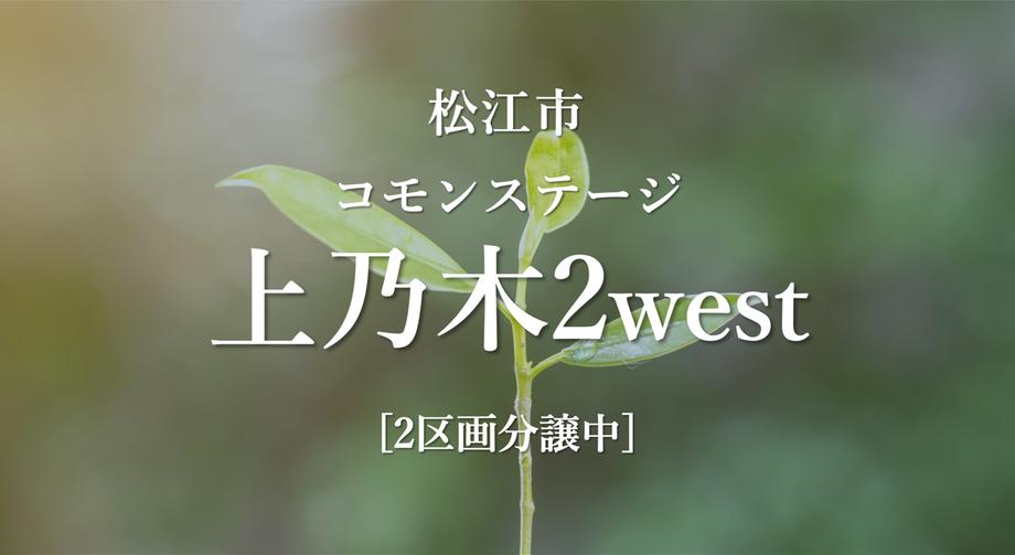 コモンステージ上乃木２west【積水ハウス】