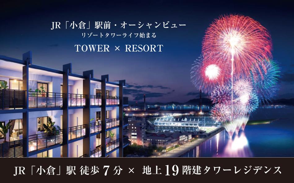 リヴィエールベイステーション小倉タワーレジデンスの取材レポート画像