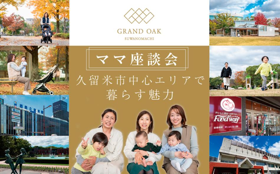 グランドオーク諏訪野町の取材レポート画像