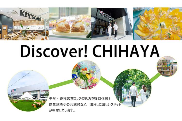SUUMO】Discover! CHIHAYA ― 新たな魅力に出会おう - MJR千早ミッド 