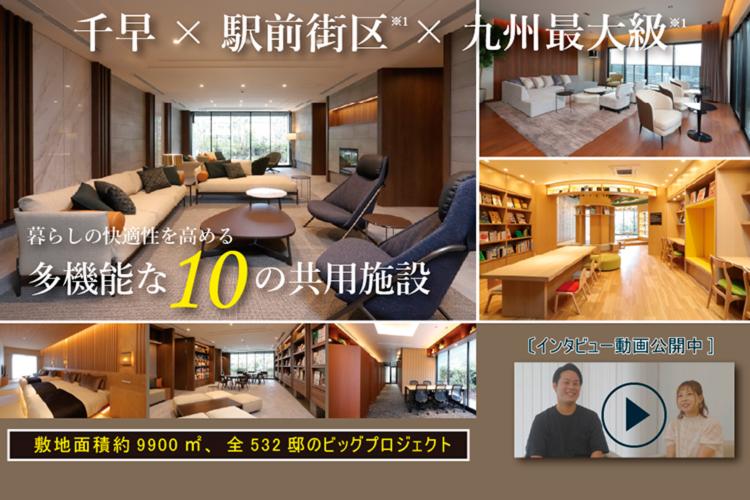 SUUMO】堂々完成／九州最大級（※1）規模、全532邸。10の多彩な